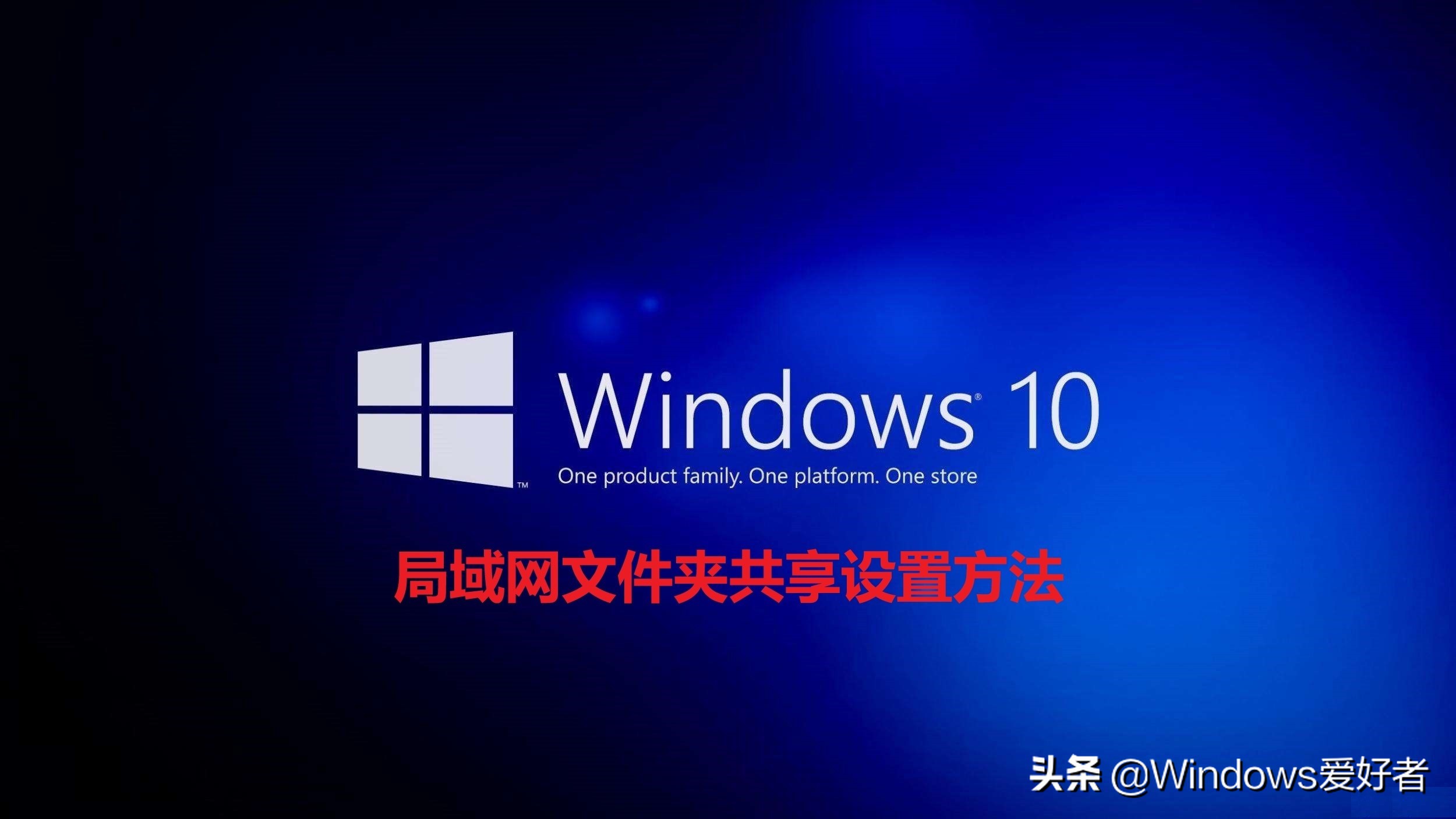 办公室必备技能—Windows10局域网文件共享