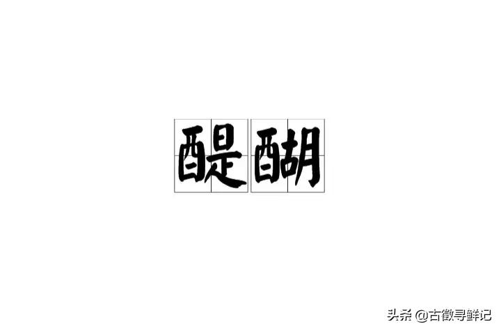家乡十甲沟、醍醐的地名文化探析。