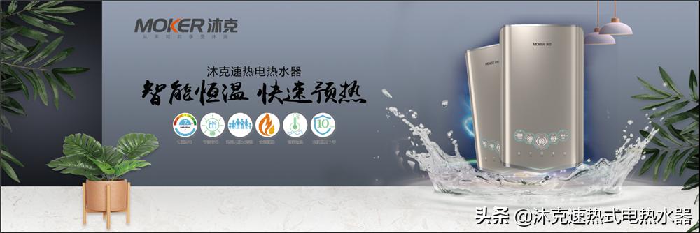 拒绝忽冷忽热，十大品牌沐克，恒温速热更舒心