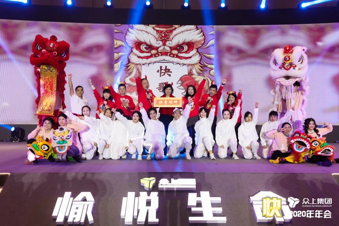 决胜未来，唯快不破！——众上集团2020年会盛大绽放