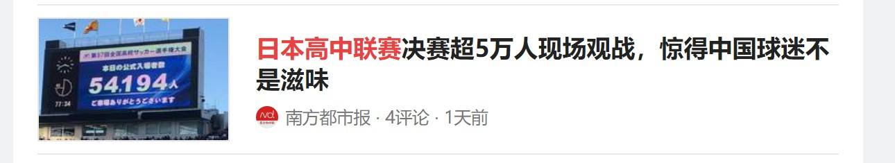 羡慕不如自省国内校园联赛频遭误读谁该担责？不谈热爱何来强大