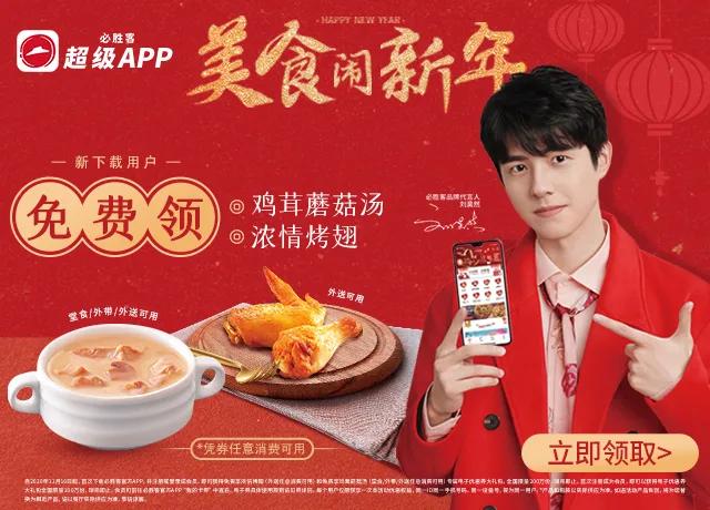 必胜客l刘昊然邀你来抢「0元比萨」