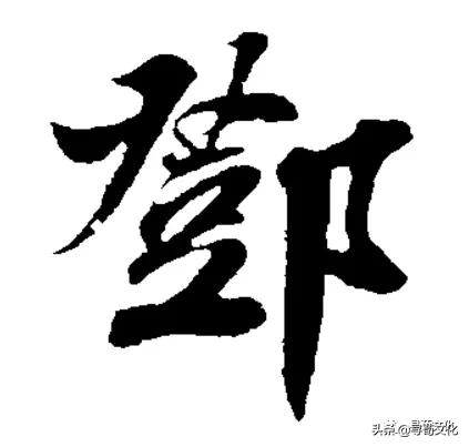 邓字演变,姓氏文化邓姓的源流