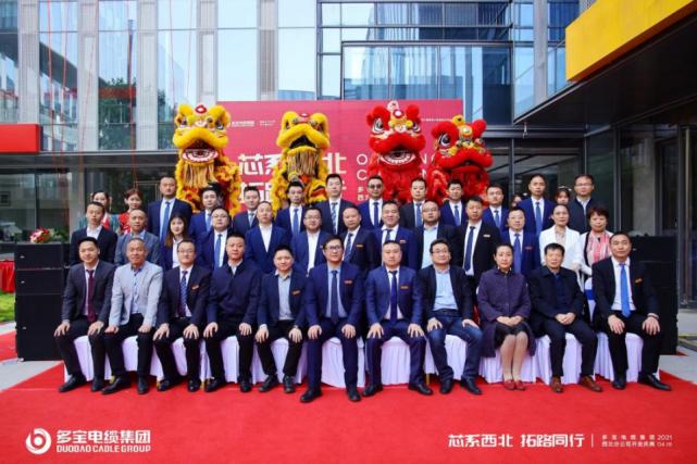 “芯系西北拓路同行”多宝电缆集团西北分公司盛大开业