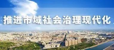 社会治理暨疫情防控工作,推进社会治理和治理能力现代化