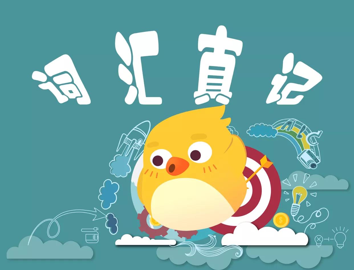 单词精讲,词汇速记是真的吗