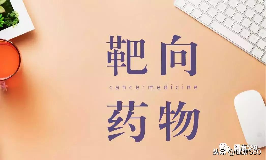 肿瘤靶向药有哪几种,肿瘤靶向药怎么选择的