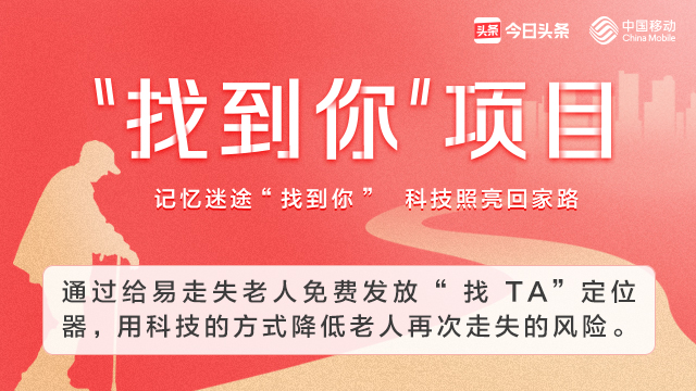 一条信息引起的连锁反应,防阿尔茨海默症老人走失