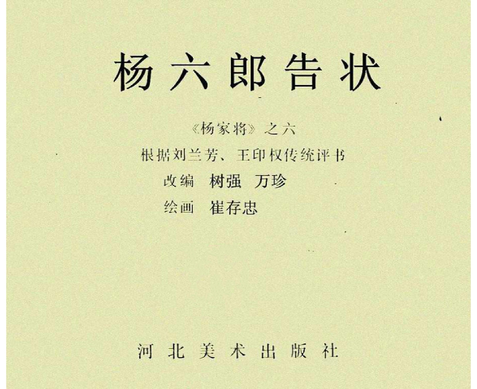 评书杨家将杨六郎告状,评书杨家将三十二回杨六郎告御状