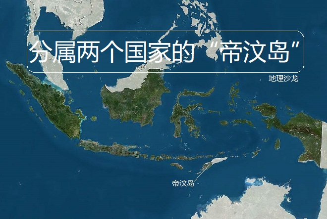 帝汶岛和西南群岛之间,帝汶岛面积相当于中国哪个省