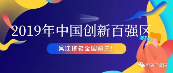 吴江真的太太太牛了！2019中国创新百强区前三甲！江苏第一！