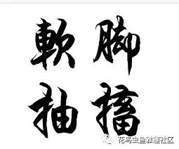 鸟儿软脚治疗以及笼中鸟不定期“抽搐”甚至抽后死亡