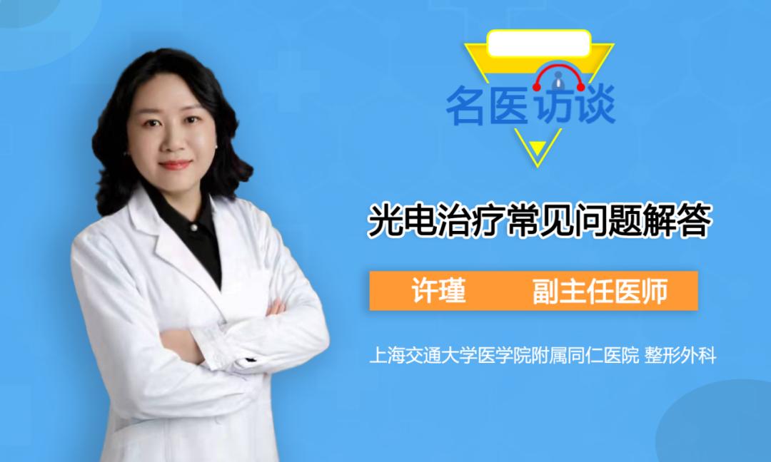 名医访谈｜上海同仁医院：光电治疗常见问题解答