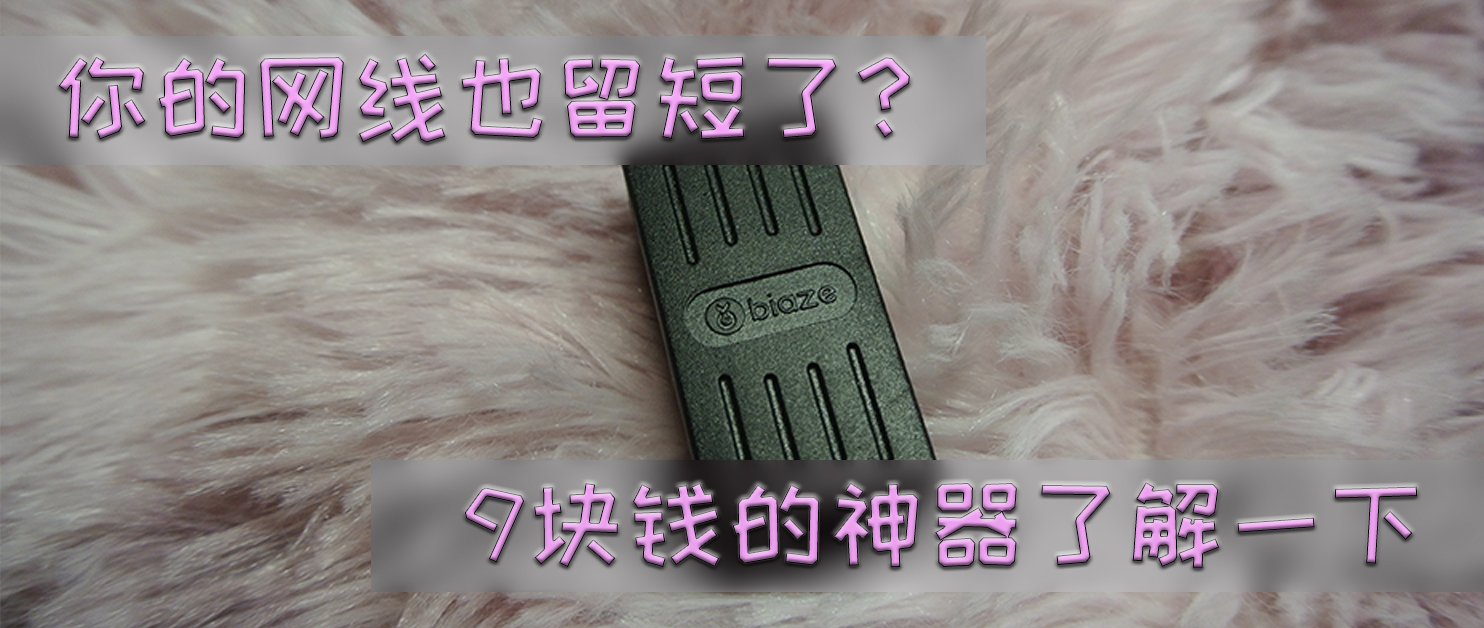 网线留短了怎么办？我发现了这个神器：毕亚兹网线对接器
