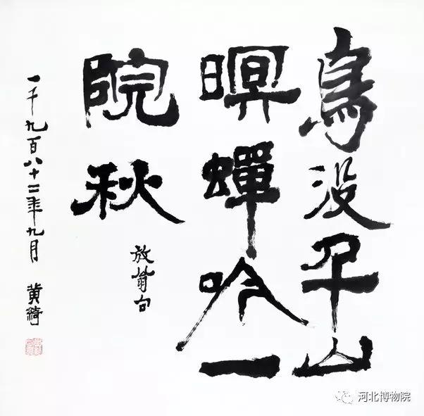 《笔帘留香——河北博物院藏黄绮书画精品展》（二）