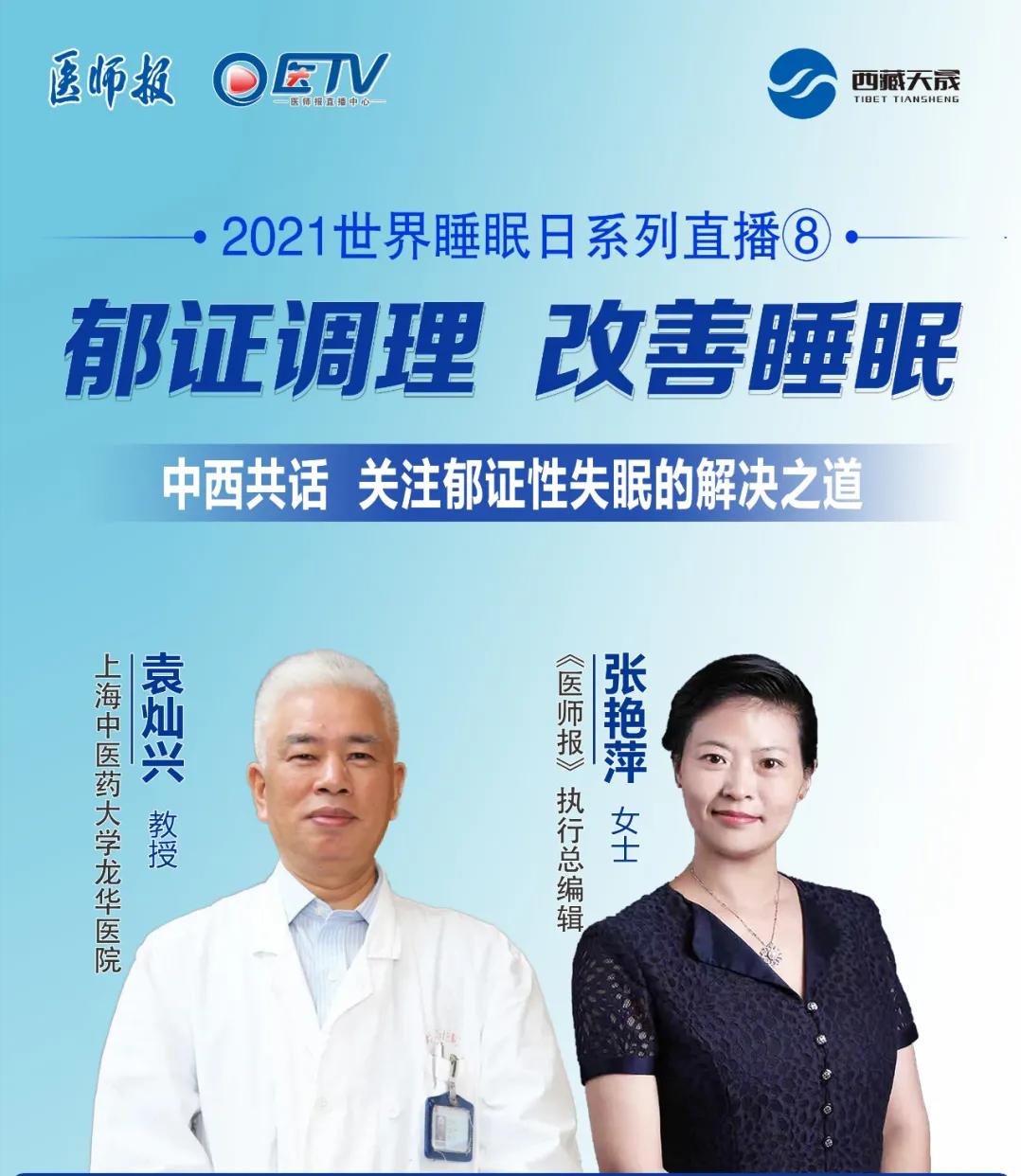 睡着≠睡得好！上海龙华医院袁灿兴教授：探寻郁证性失眠防治密钥