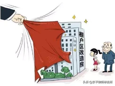 不懂棚户区改造？没关系！搞明白这四点就不会吃亏