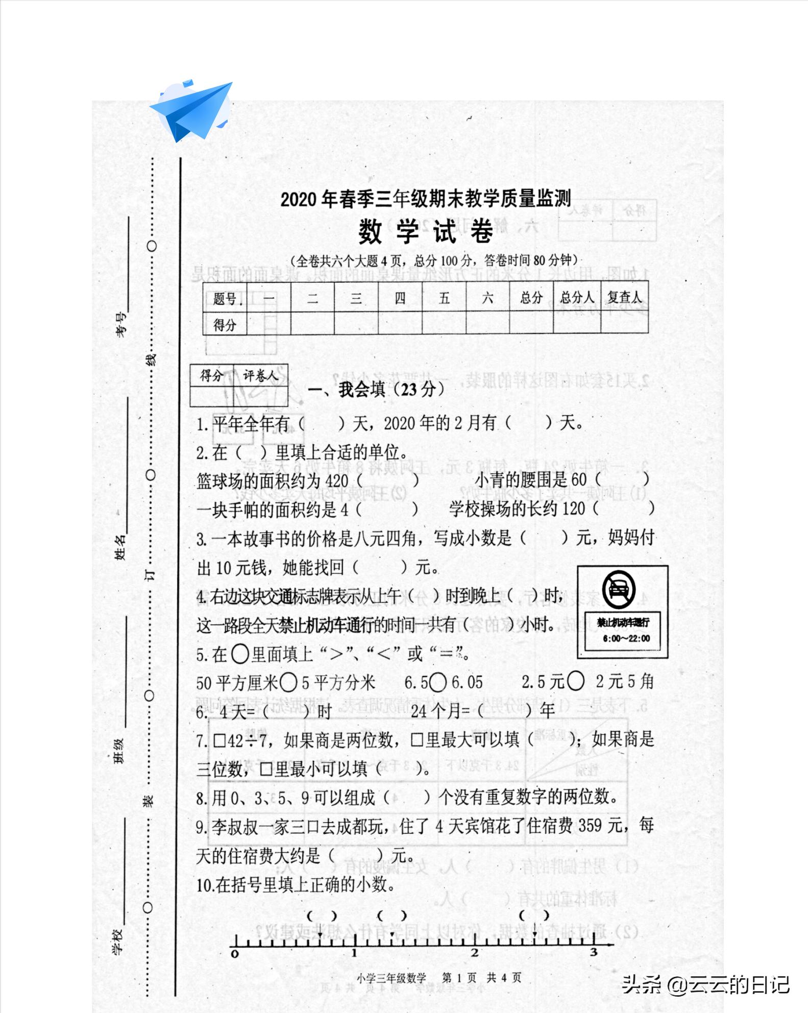 三年级下册数学考试名校真题卷,三年级数学下东北西南简单练习题