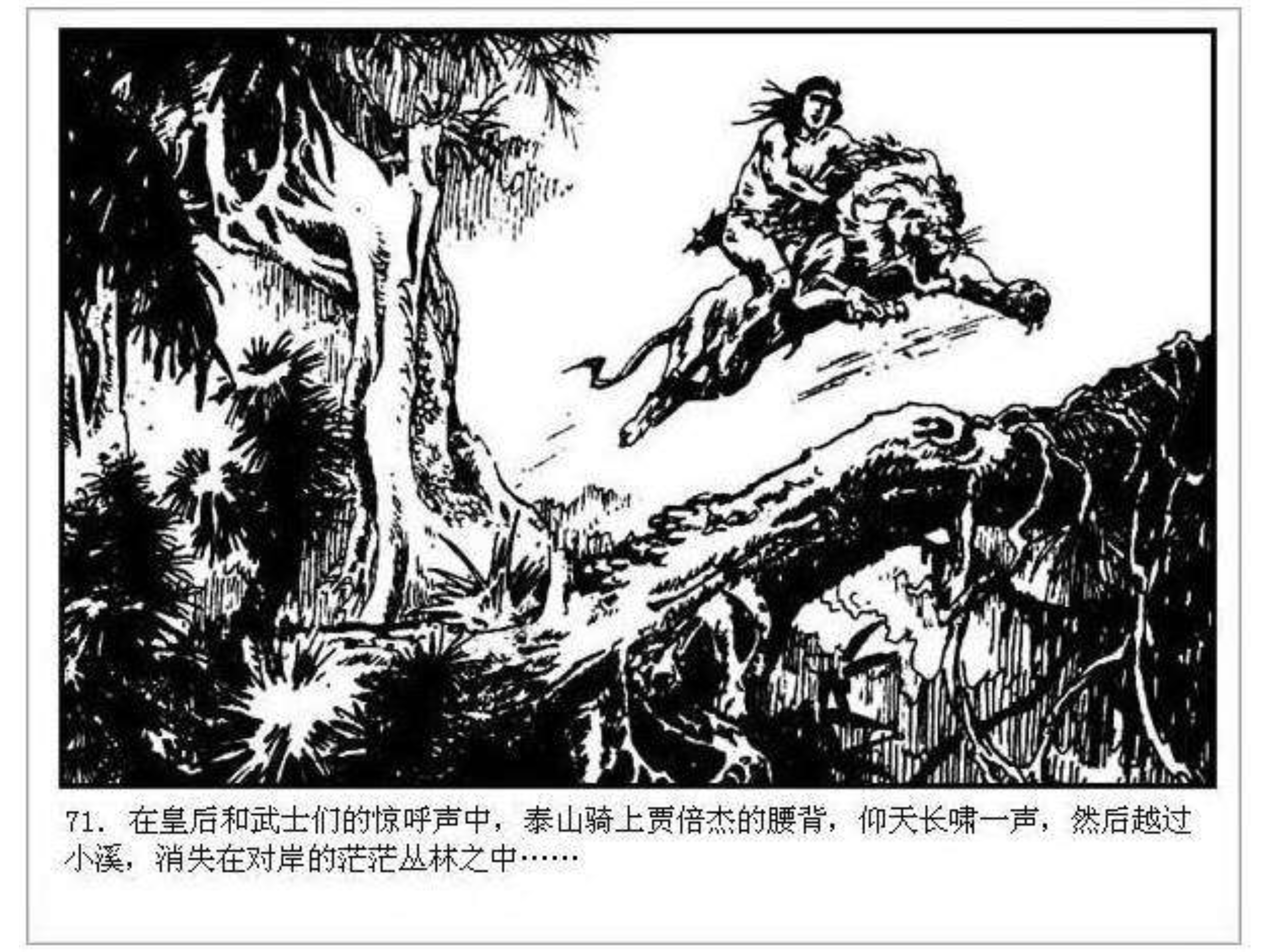 人猿泰山卡通画,连环画泰山凯旋钱贵荪绘