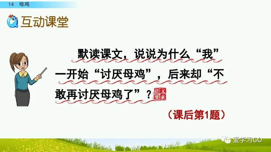 部编版四年级下册15课白鹅解析,部编版四下语文第13课母鸡预习