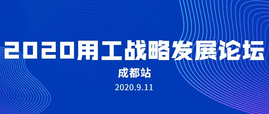 鏂拌瑙掓柊鍙戝睍,鐢ㄥ伐鎴樼暐璁哄潧鎴愰兘
