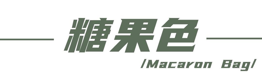 这些赢在起跑线上的包包已经成为爆爆爆爆款了