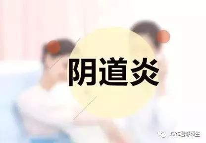 能治疗滴虫性阴道炎、霉菌性阴道炎或非特异性阴道炎的中成药