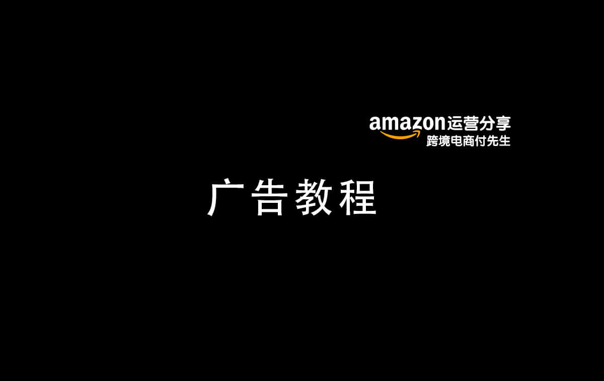 amazon广告投放技巧,amazon广告打法