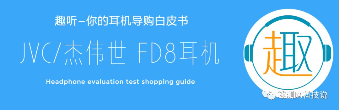 杰世伟fd01耳机测评,杰伟世耳机ha-fw1000t使用说明
