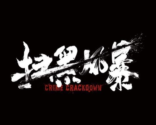 中国最经典十大反腐电视剧,中国十大反腐电影人民的名义