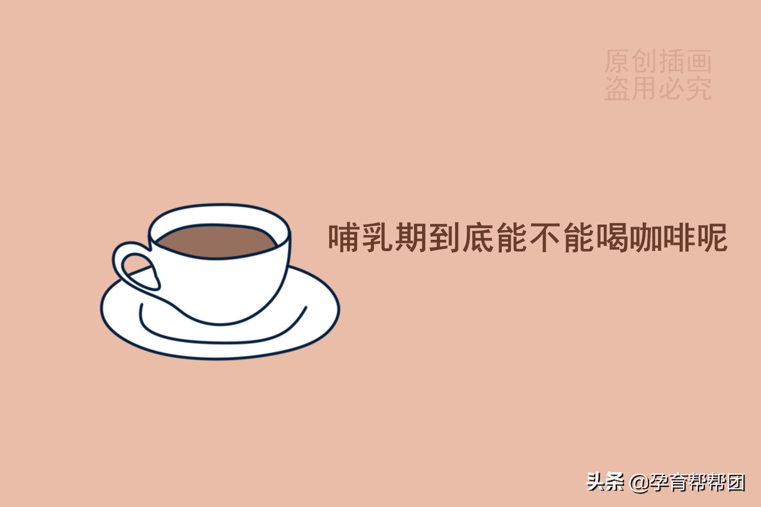 哺乳期你们喝咖啡了吗,哺乳期喝咖啡对宝妈有什么影响