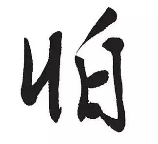 60个洞穿中国文化的汉字,16个最有玄机的汉字