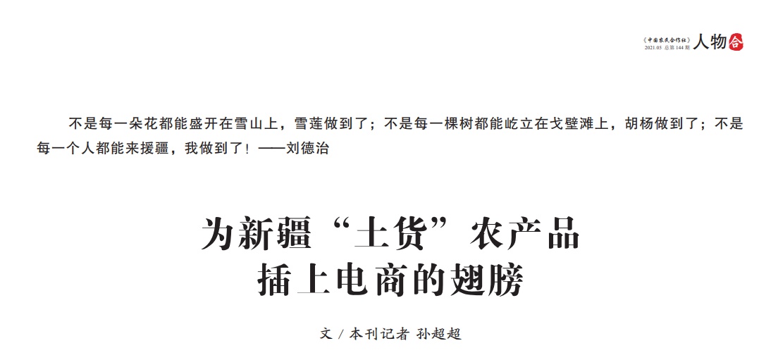 为家乡土货插上翅膀,电商助力疆农