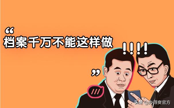 毕业后在私企工作就不用管档案了？速速看过来，避免入坑