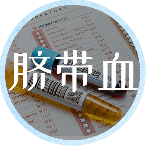 可以“救命”的脐带血，到底存还是不存？