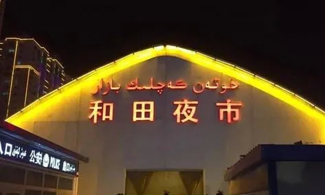 新疆和田夜市什么美食最好吃,和田夜市哪家的胡辣羊蹄好吃