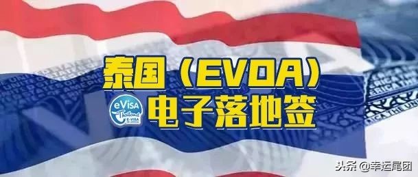 泰国电子落地签证（EVOA），1分钟就能快速通关！
