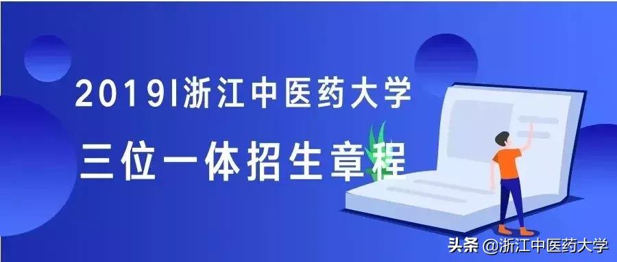 浙江中医药大学三位一体招生考题,浙江中医药大学三位一体招生简章