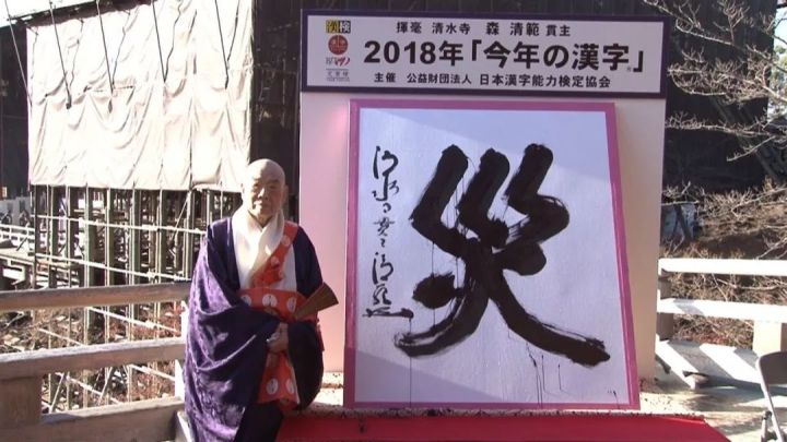 2018年日本年度汉字是哪个字,日本历年评选出的年度汉字
