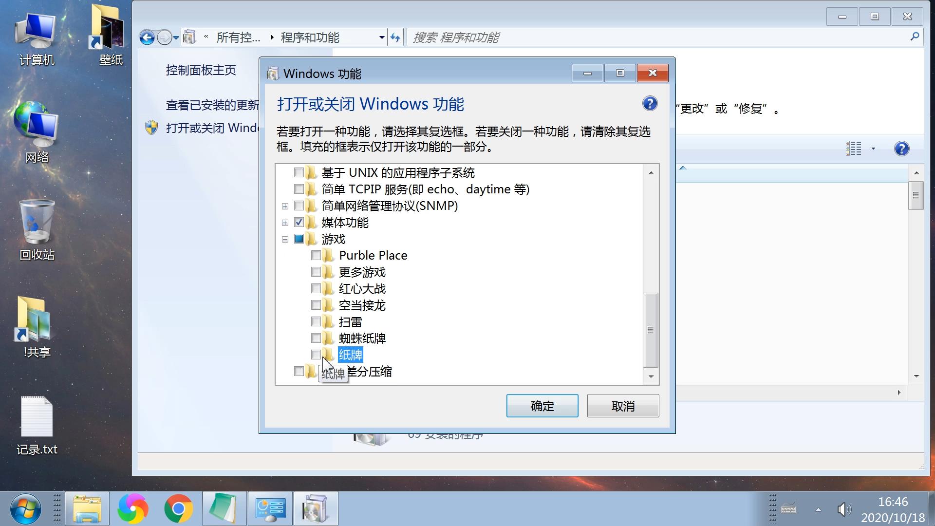 电脑添加删除系统自带游戏图文教程，扫雷空当接龙蜘蛛纸牌游戏