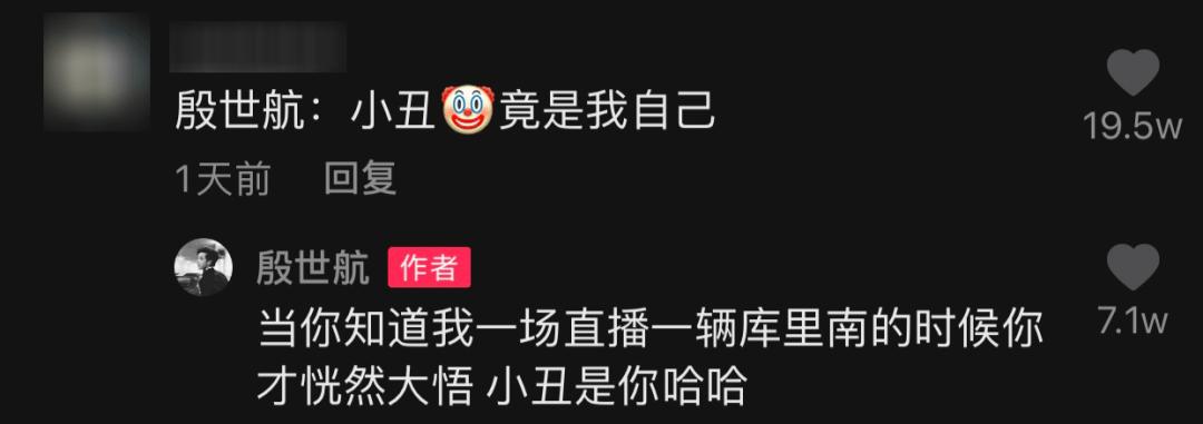 殷世航的财富密码！装疯卖傻五小时收入4500万，小丑竟是我自己