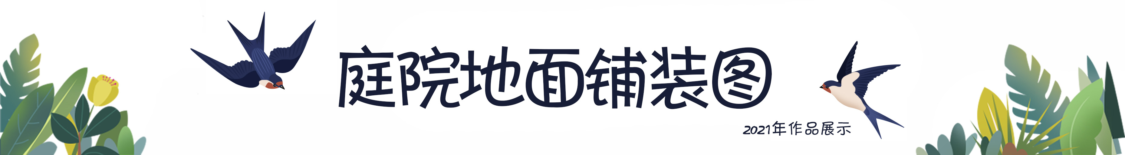 老公买下85㎡庭院，地面非要全部做硬化铺装，邻居竟想照着装