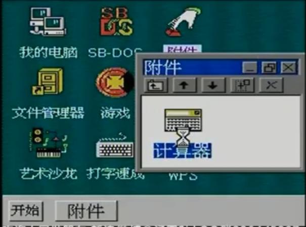 8-bitWindows八位机视窗操作系统（三）：小霸王SB-Win98