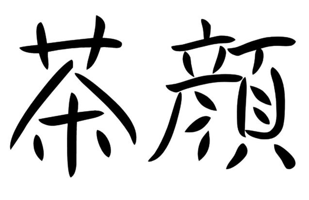茶颜悦色和茶颜观色侵权事件介绍,茶颜观色商标侵权的法律依据