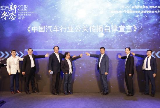 47企业营造健康行业生态《中国汽车行业公关传播自律宣言》发布