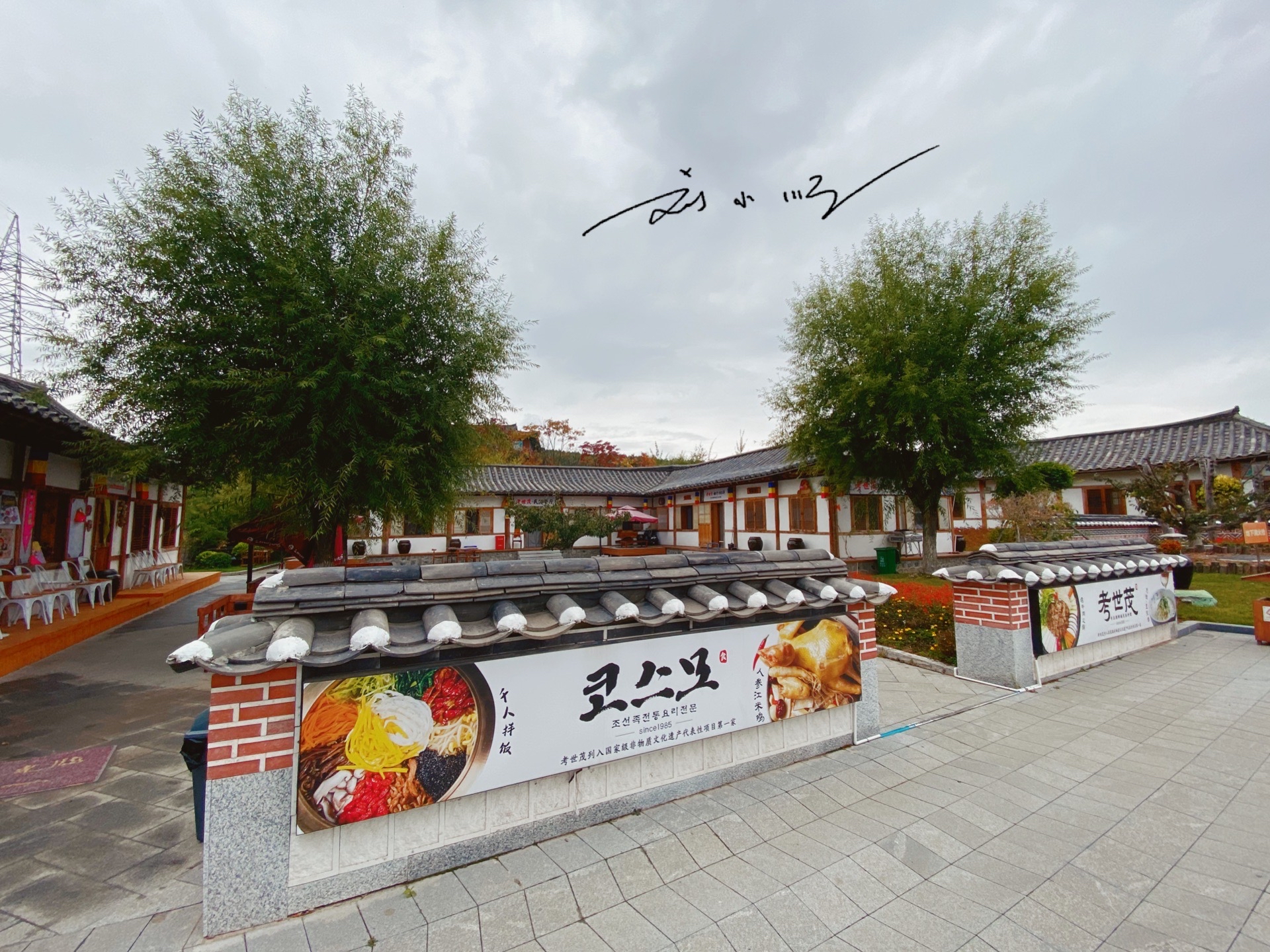 延吉朝鲜族民俗园都有什么,吉林省延吉市朝鲜族民俗园美景