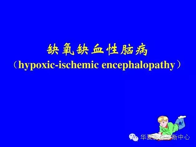 新生儿颅脑mri,新生儿颅脑mr报告模板