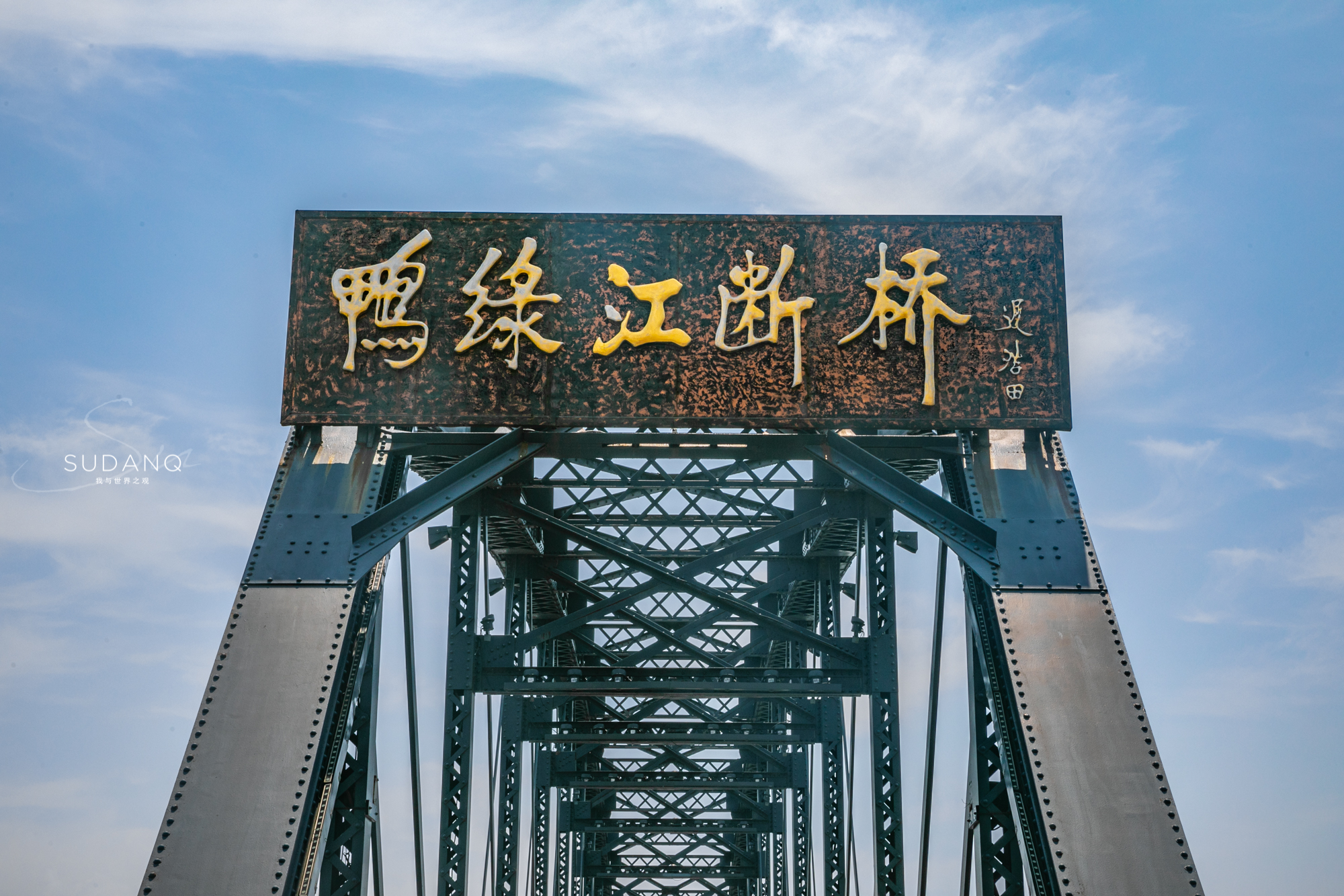 杭州断桥诗情画意，丹东断桥意义非凡：见证了抗美援朝的沧桑历史