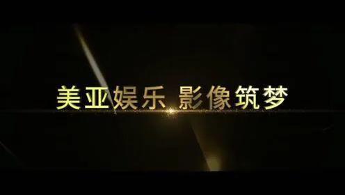 耗时四年，斥资两亿！美亚娱乐伺机“风再起时”，能否如愿？