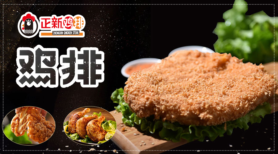 正新鸡排的加盟官网是什么,正新鸡排加盟条件和费用最新